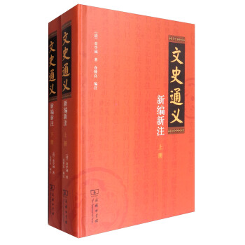 文史通義新編新注（套裝上下冊） pdf epub mobi 電子書 下載