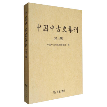 中國中古史集刊（第3輯） pdf epub mobi 電子書 下載