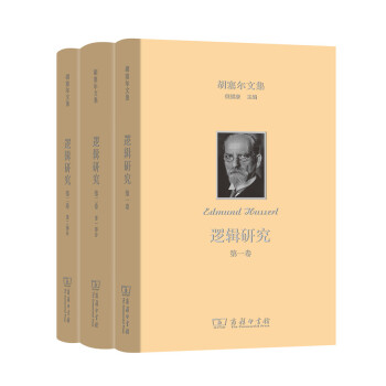 邏輯研究(套裝全三冊)(鬍塞爾文集) pdf epub mobi 電子書 下載