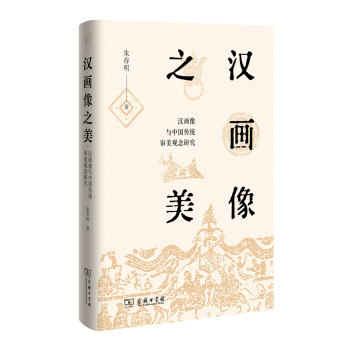 漢畫像之美(精)——漢畫像與中國傳統審美觀念研究 pdf epub mobi 電子書 下載