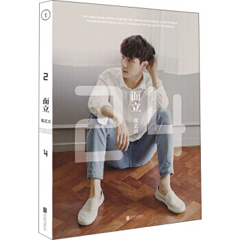 而立·24 张艺兴 著 张艺兴记录成长点滴 娱乐偶像 pdf epub mobi 电子书 下载