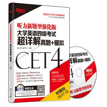 新東方 大學英語四級考試超詳解真題+模擬(備戰2017年12月四級考試 附MP3) pdf epub mobi 電子書 下載