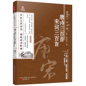 万卷楼国学经典(升级版)：唐诗三百首 宋词三百首 pdf epub mobi 电子书 下载