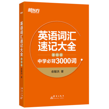 新东方 英语词汇速记大全：基础版 pdf epub mobi 电子书 下载