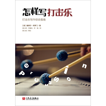 怎样写打击乐：打击乐写作综合指南 pdf epub mobi 电子书 下载