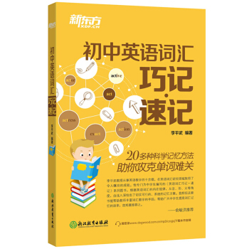 新东方 初中英语词汇巧记速记 pdf epub mobi 电子书 下载