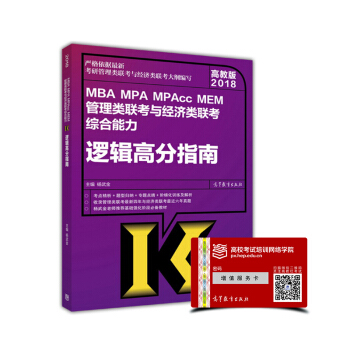 2018MBA MPA MPAcc MEM管理類聯考與經濟類聯考綜閤能力：邏輯高分指南 pdf epub mobi 電子書 下載