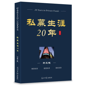 私募生涯20年