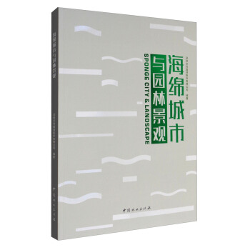海綿城市與園林景觀 [Sponge City & Landscape] pdf epub mobi 電子書 下載