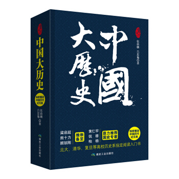 中國大曆史(套裝全二冊)