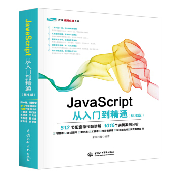 JavaScript從入門到精通(標準版)
