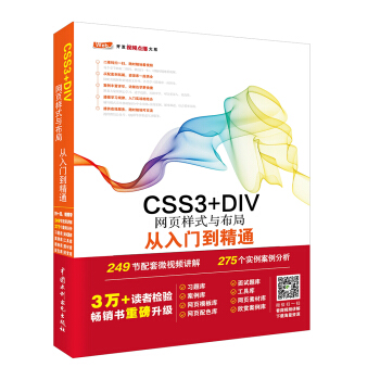 CSS3+DIV網頁樣式與布局從入門到精通