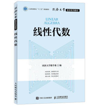 同济大学数学系列教材 线性代数