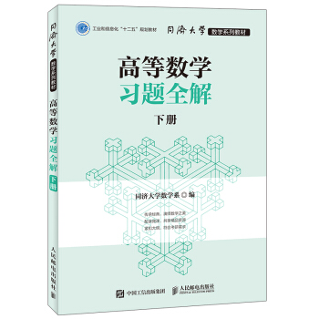 同濟大學數學係列教材 高等數學習題全解 下冊