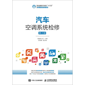 汽車空調係統檢修(第2版)
