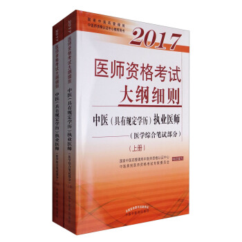2017醫師資格考試大綱細則·中醫(具有規定學曆)執業醫師(醫學綜閤筆試部分)(套裝上下冊)