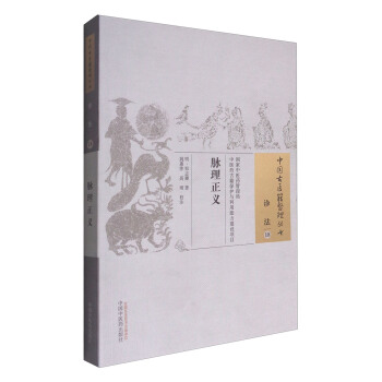 脉理正义/中国古医籍整理丛书 pdf epub mobi 电子书 下载