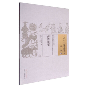 藥性提要/中國古醫籍整理叢書 pdf epub mobi 電子書 下載
