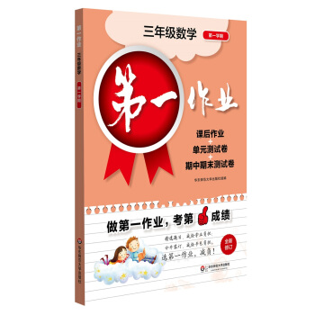 2017第一作业·三年级数学（第一学期） pdf epub mobi 电子书 下载