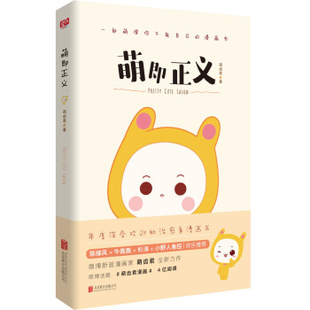 萌即正義（國內新晉漫傢萌齒君全新力作，新浪微博話題閱讀量高達4億，知名漫畫傢陳緣風、等推薦） pdf epub mobi 電子書 下載