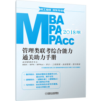 2018MBA、MPA、MPAcc管理類聯考綜閤能力通關助力手冊(贈品)