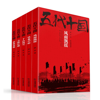 五代十國套裝（套裝共5冊） pdf epub mobi 電子書 下載