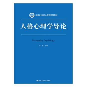 人格心理学导论(新编21世纪心理学系列教材) pdf epub mobi 电子书 下载
