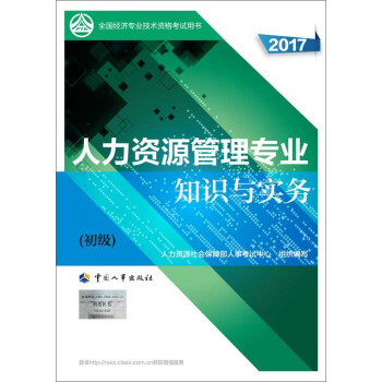 初級經濟師2017教材 全國經濟專業技術資格考試用書:人力資源管理專業知識與實務(初級)