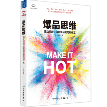 爆品思維：建立持續打造暢銷品的超級體係 pdf epub mobi 電子書 下載