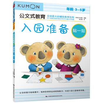 公文式教育：入园准备（贴一贴） [3-5岁] pdf epub mobi 电子书 下载
