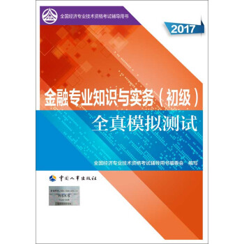 初级经济师2017教材辅导 全国经济专业技术资格考试用书：金融专业知识与实务（初级）全真模拟测试 pdf epub mobi 电子书 下载