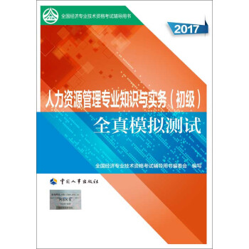 初級經濟師2017教材輔導 全國經濟專業技術資格考試用書：人力資源管理專業知識與實務（初級）全真模擬測試 pdf epub mobi 電子書 下載