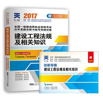 2017一级建造师一建教材配套历年真题全解与临考突破试卷:建设工程法规及相关知识