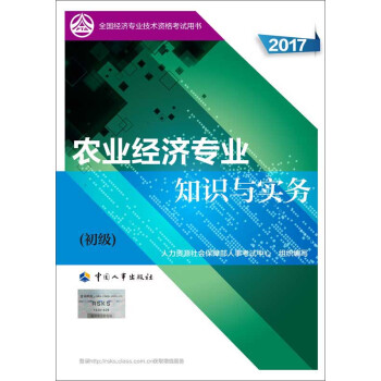 初级经济师2017教材 全国经济专业技术资格考试用书:农业经济专业知识与实务(初级)