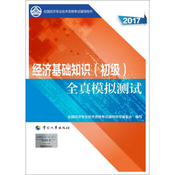 初級經濟師2017教材輔導 全國經濟專業技術資格考試用書:經濟基礎知識(初級)全真模擬測試