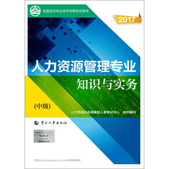 中級經濟師2017教材 全國經濟專業技術資格考試用書：人力資源管理專業知識與實務（中級） pdf epub mobi 電子書 下載