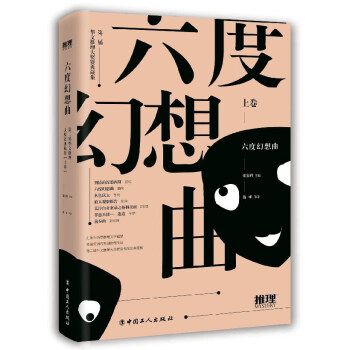 六度幻想曲（上卷）/第二届华文推理大奖赛典藏集 pdf epub mobi 电子书 下载