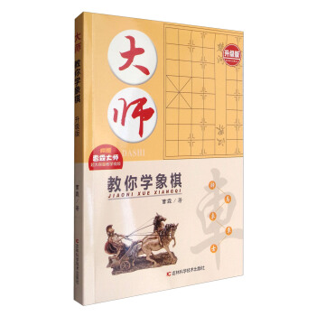 大师教你学象棋（升级版） pdf epub mobi 电子书 下载