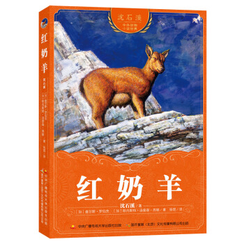 瀋石溪中外動物小說世界 紅奶羊 [7-14歲] pdf epub mobi 電子書 下載