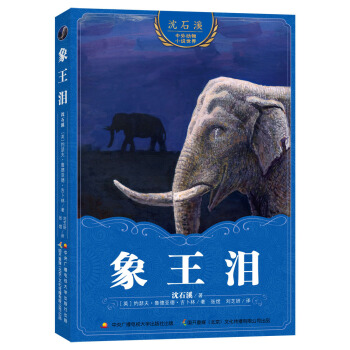 瀋石溪中外動物小說世界 象王淚 [7-14歲] pdf epub mobi 電子書 下載