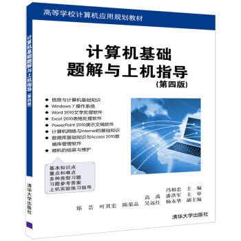 计算机基础题解与上机指导（第四版）/高等学校计算机应用规划教材
