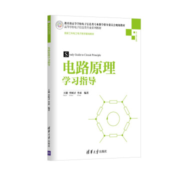 电路原理学习指导/高等学校电子信息类专业系列教材 pdf epub mobi 电子书 下载