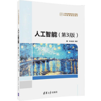 人工智能（第3版）/21世纪高等学校计算机专业实用规划教材 pdf epub mobi 电子书 下载