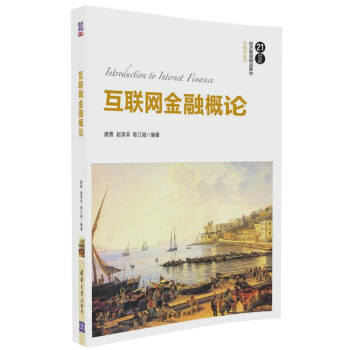 互联网金融概论/21世纪经济管理精品教材·金融学系列 pdf epub mobi 电子书 下载