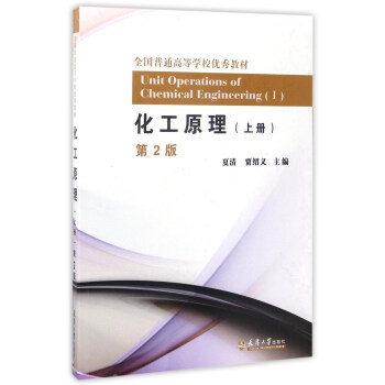化工原理（上 第2版）/全国普通高等学校优秀教材 [Unit Operations of Chemical Engineering（Ⅰ）] pdf epub mobi 电子书 下载