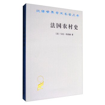 法国农村史/汉译世界学术名著丛书 pdf epub mobi 电子书 下载