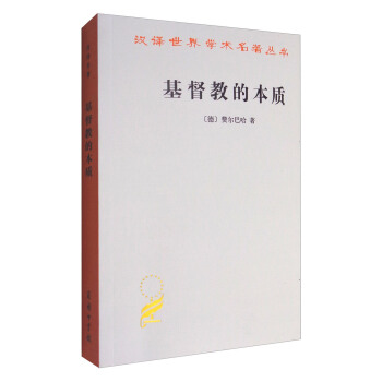 基督教的本质/汉译世界学术名著丛书 pdf epub mobi 电子书 下载