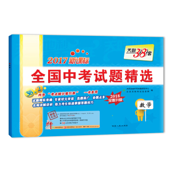 天利38套 2017新课标全国中考试题精选 2018全面升级 数学 pdf epub mobi 电子书 下载