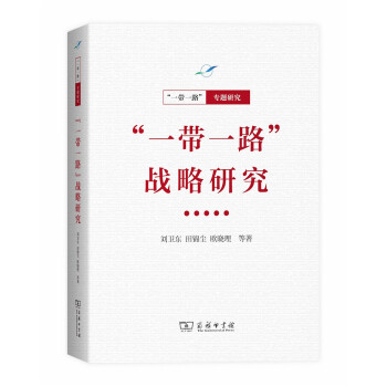 “一帶一路”·專題研究係列:“一帶一路”戰略研究