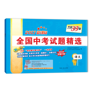 天利38套 2017新课标全国中考试题精选 2018全面升级 语文 pdf epub mobi 电子书 下载